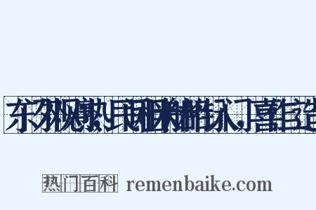 东门外观刈熟，民间租米船相衔入门，喜作二造句是什么意思的图片
